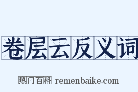 卷层云反义词是什么意思的图片